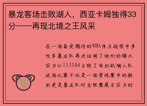 暴龍客場擊敗湖人，西亞卡姆獨(dú)得33分——再現(xiàn)北境之王風(fēng)采