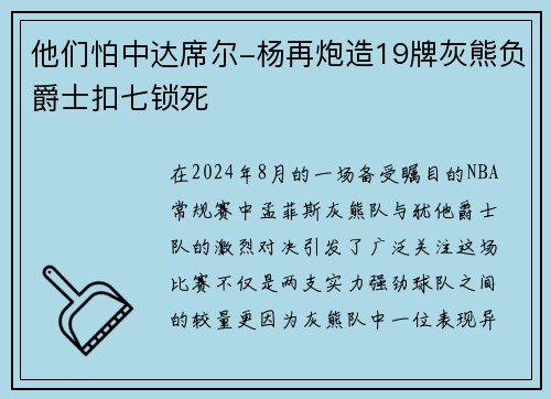 他們怕中達席爾-楊再炮造19牌灰熊負爵士扣七鎖死