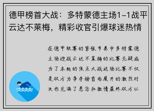 德甲榜首大戰(zhàn)：多特蒙德主場1-1戰(zhàn)平云達(dá)不萊梅，精彩收官引爆球迷熱情