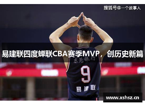 易建聯(lián)四度蟬聯(lián)CBA賽季MVP，創(chuàng)歷史新篇